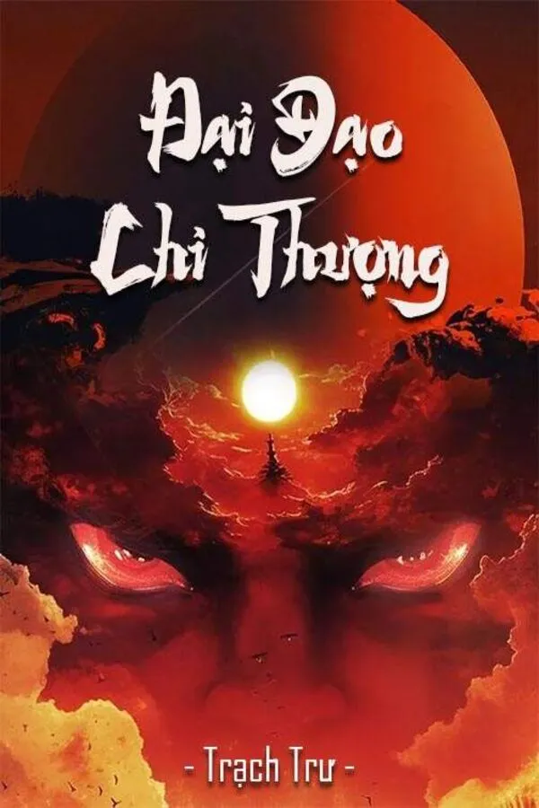 『 Đại Đạo Chi Thượng 』