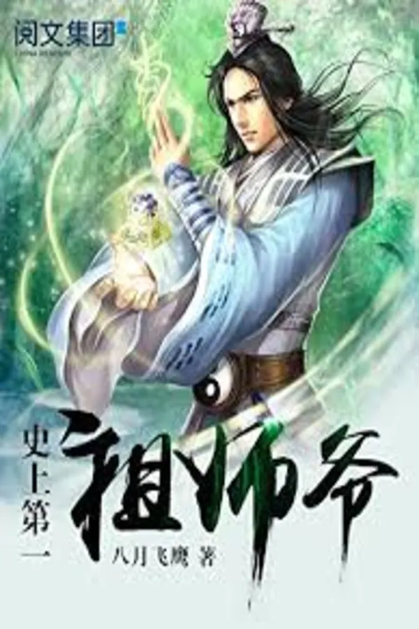 Sử Thượng Đệ Nhất Tổ Sư Gia
